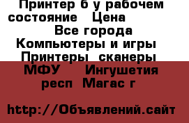 Принтер б.у рабочем состояние › Цена ­ 11 500 - Все города Компьютеры и игры » Принтеры, сканеры, МФУ   . Ингушетия респ.,Магас г.